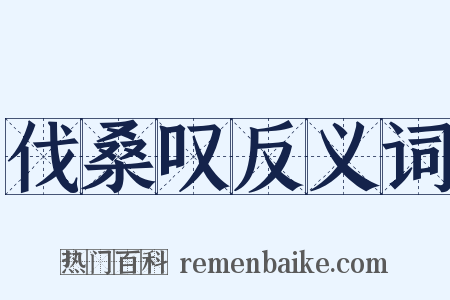伐桑叹反义词是什么意思的图片